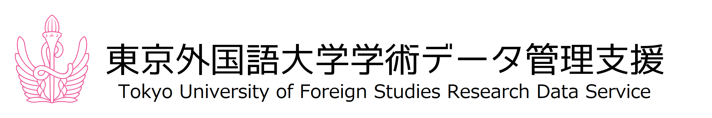 東京外国語大学学術データ管理支援