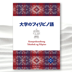 大学のフィリピノ語』｜東京外国語大学出版会