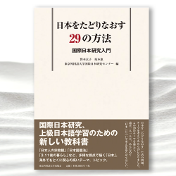 暮らしに便利なアイテム 日本をたどりなおす29の方法 ―国際日本研究入門』｜東京外国語 語学+参考書