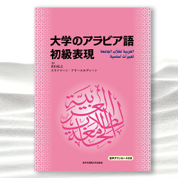 大学のアラビア語 初級表現 』｜東京外国語大学出版会