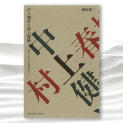 中上健次と村上春樹 〈脱六〇年代〉的世界のゆくえ』｜東京外国語大学出版会