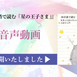 28言語で読む「星の王子さま」』音声動画を公開しました | 東京