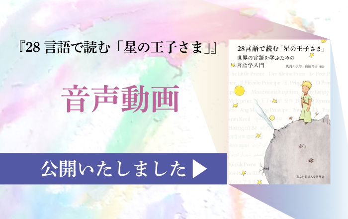 28言語で読む「星の王子さま」』音声動画を公開しました | 東京外国語