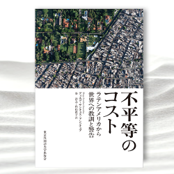 不平等のコスト ラテンアメリカから世界への教訓と警告』｜東京