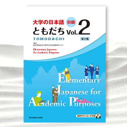 大学の日本語 初級 ともだちVol.2［第2版］』｜東京外国語大学出版会