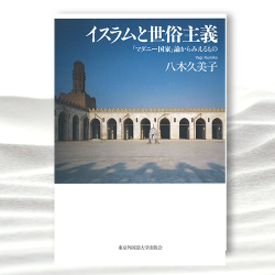 イスラムと世俗主義 ――「マダニー国家」論からみえるもの』｜東京外国