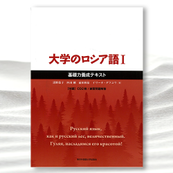 大学のロシア語Ⅰ── 基礎力養成テキスト』｜東京外国語大学出版会