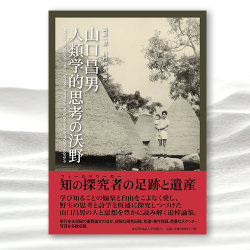 『山口昌男人類学的思考の沃野 』｜東京外国語大学出版会