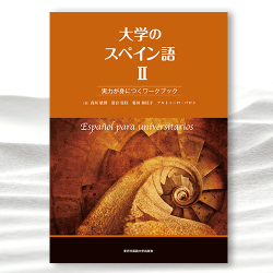 大学のスペイン語Ⅱ』実力が身につくワークブック｜東京外国語大学出版会