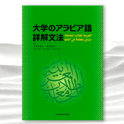 『大学のアラビア語 詳解文法』｜東京外国語大学出版会