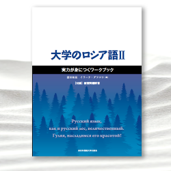 大学のロシア語Ⅱ 実力が身につくワークブック』｜東京外国語大学出版会