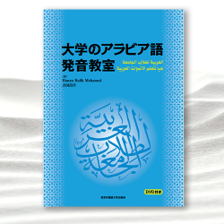 『大学のアラビア語 発音教室』｜東京外国語大学出版会