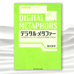 デジタル・メタファー ── ことばはコンピューターとどのように向き