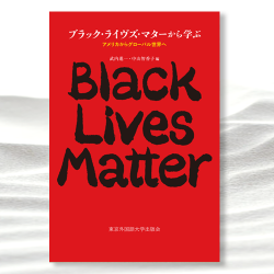 『ブラック・ライヴズ・マターから学ぶ アメリカからグローバル世界へ 』 | 東京外国語大学出版会