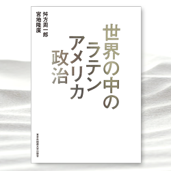 世界の中のラテンアメリカ政治』｜東京外国語大学出版会